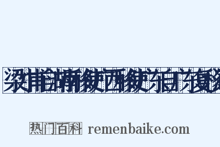 梁才甫自湖南移使广西移使广东自广东复移湖是什么意思的图片